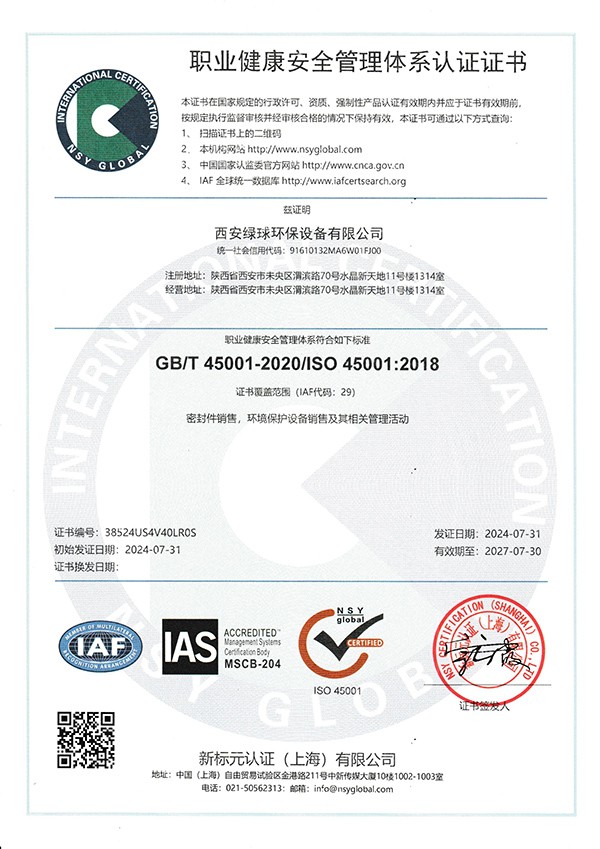 職業(yè)健康安全管理體系認(rèn)證證書