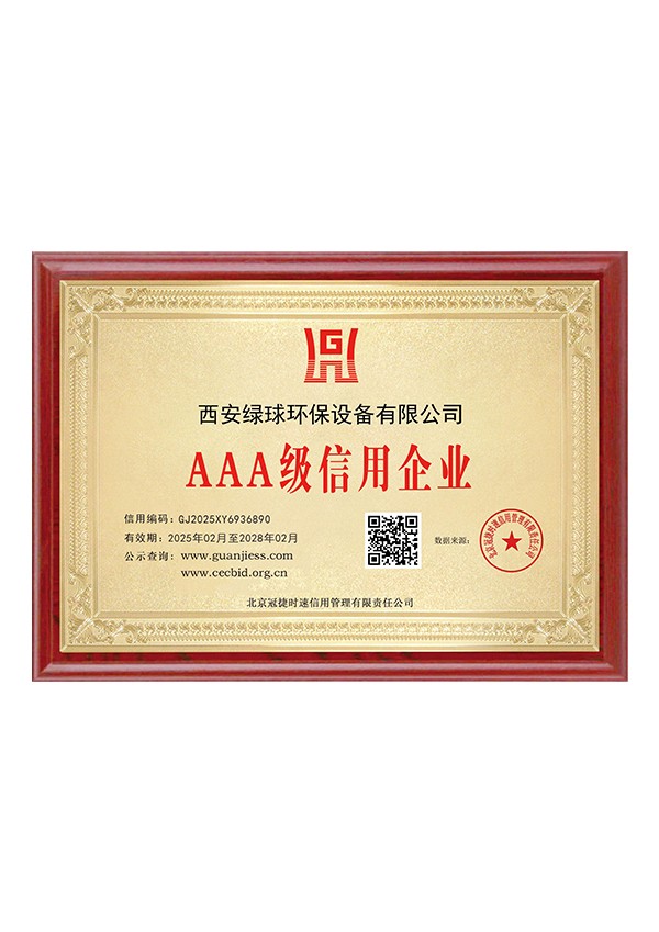 AAA級信用企業(yè)