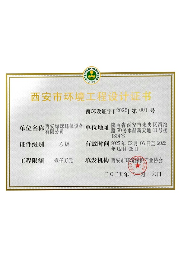 西安市環(huán)境工程設(shè)計(jì)證書